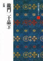 中国法書ガイド　21　竜門二十品　北魏　下　角井　博　他