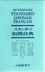 スタンダード和仏辞典　朝倉季雄/〔ほか〕共著