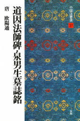 中国法書選 37 道因法師碑・泉男生墓誌銘 唐 欧陽通 解説:角井博 釈文:小谷喜一郎 村上幸造 角井 博 他
