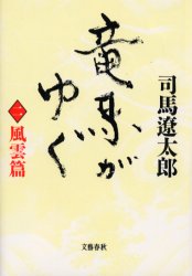 文庫本（文藝） - 竜馬がゆく　2　新装版　風雲篇　司馬遼太郎/著