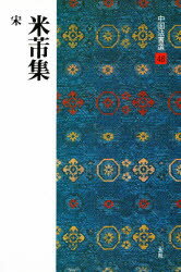 中国法書選 48 米 集 宋 解説:大野修作 釈文:福本雅一 大野 修作
