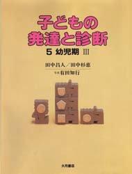 子どもの発達と診断　5　幼児期　3　田中昌人/著　田中杉恵/著　有田知行/写真