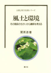 風土と環境　その視座のちがいから農耕を考える　栗原浩/著