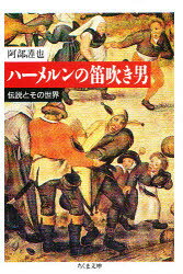 ■ISBN:9784480022721★日時指定・銀行振込をお受けできない商品になりますタイトルハーメルンの笛吹き男　伝説とその世界　阿部謹也/著ふりがなは−めるんのふえふきおとこでんせつとそのせかいちくまぶんこ発売日198812出版社筑摩書房ISBN9784480022721大きさ315，4P　15cm著者名阿部謹也/著