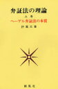 【本】弁証法の理論 上巻 ヘーゲル弁証法の本質 許万元/著