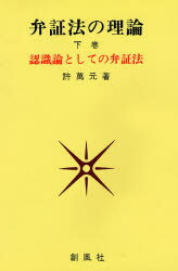 【本】弁証法の理論 下巻 認識論としての弁証法 許万元/著