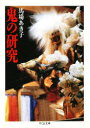 鬼の研究 馬場あき子/著(3)