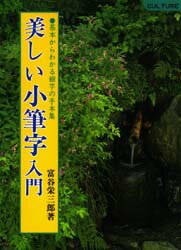 美しい小筆字入門　基本からわかる細字の手本集　富谷栄三郎/著