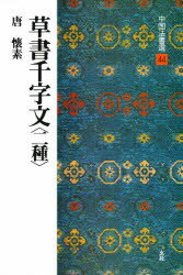 中国法書選　44　草書千字文〈二種〉　唐　懐素　解説:藤原有仁　釈文:大野修作