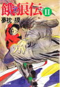 餓狼伝 2 夢枕獏/著