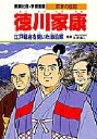 学習漫画 日本の伝記 集英社版 〔11〕 徳川家康 江戸幕府を開いた政治家 立案 構成:木村茂光