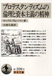 プロテスタンティズムの倫理と資本主義の精神/Weber,Max,1864-1920 大塚,久雄,1907-1996 岩波書店