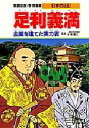 ■ISBN:9784082410124★日時指定・銀行振込をお受けできない商品になります商品情報商品名学習漫画　日本の伝記　集英社版　〔12〕　永原　慶二　監フリガナガクシユウ　マンガ　ニホン　ノ　デンキ　12　ニホン　ノ　デンキ　12　シユウエイシヤバン　アシカガ　ヨシミツ著者名永原　慶二　監出版年月198901出版社集英社大きさ141P　23cm