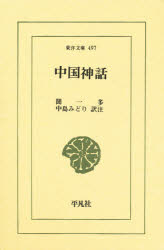 中国神話　聞一多/〔原著〕　中島みどり/訳註