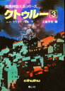 【本】クトゥルー 3 H・P・ラヴクラフト/〔ほか〕著 大滝啓裕/編