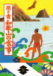 日本の食生活全集　30　聞き書　和歌山の食事