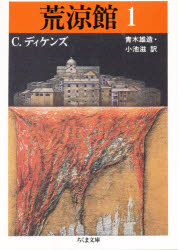 荒涼館 1 筑摩書房 C.ディケンズ／著 青木雄造／訳 小池滋／訳