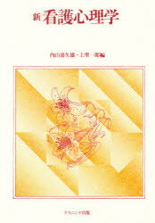 新看護心理学　内山喜久雄/編　上里一郎/編