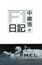 中嶋悟のF1日記 中嶋悟/著