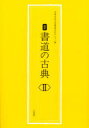 書道の古典 2 大東文化大学書道文化センター/編