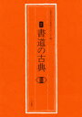 書道の古典 3 大東文化大学書道文化センター/編