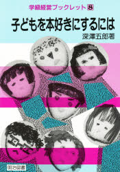 ■ISBN/JAN：9784181348168★日時指定をお受けできない商品になります商品情報商品名子どもを本好きにするには　深沢五郎/著フリガナコドモ　オ　ホンズキ　ニ　スル　ニワ　ガツキユウ　ケイエイ　ブツクレツト　8著者名深沢五郎/著出版年月198903出版社明治図書出版大きさ103P　22cm