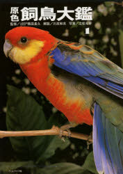 【本】原色飼鳥大鑑　1　川尻和夫/解説　立松光好/写真