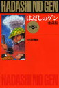 はだしのゲン 第6巻 愛蔵版 中沢啓治/作