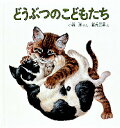 どうぶつのこどもたち
