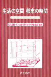 【本】生活の空間 都市の時間 荒井良雄/〔ほか〕編訳