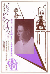 “ビッグ・ビル”・ヘイウッド 1889…1928 IWWとアメリカ労働運動の源流 メルビン・ドボフスキー/著 久田俊夫/訳