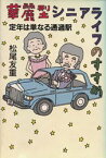 【本】華麗型シニアライフのすすめ 定年は単なる通過駅 松尾友重/著