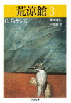 【本】荒涼館 3 C．ディケンズ/著 青木雄造/訳 小池滋/訳