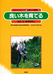 【本】自然の中の人間シリーズ 森と人間編 9 良い木を育てる 勝田 柾 他 大矢 正志 絵