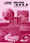 機械工学便覧　エンジニアリング編C8　環境装置　日本機械学会/編