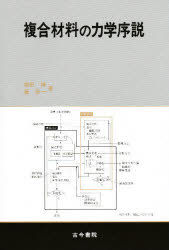 複合材料の力学序説　福田博/著　辺吾一/著