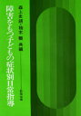 障害をもつ子どもの症状別日常指導　森上史朗/共編　柚木馥/共編