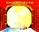 そらにかえれたおひさま　ミラ・ギンズバーグ/ぶん　ホセ・アルエーゴ/え　エーリアン・デューイ/え　さくまゆみこ/やく