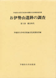■ISBN/JAN:9784657893147★日時指定・銀行振込をお受けできない商品になります商品情報商品名お伊勢山遺跡の調査　早稲田大学所沢校地内埋蔵文化財調査報告書　第3部　早稲田大学所沢校地文化財調査室/編フリガナオイセヤマ　イセキ　ノ　チヨウサ　3　ワセダ　ダイガク　トコロザワ　コウチナイ　マイゾウ　ブンカザイ　チヨウサ　ホウコクシヨ　ジヨウモン　ジダイ著者名早稲田大学所沢校地文化財調査室/編出版年月198904出版社早稲田大学出版部大きさ470P　図版153P　27cm