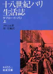 十八世紀パリ生活誌　タブロー・ド