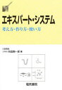 エキスパート・システム 考え方・作り方・使い方 秋田興一郎/著(3)
