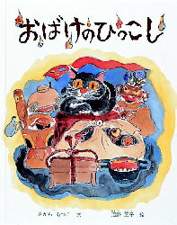 おばけのひっこし