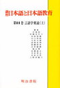 講座日本語と日本語教育 11 言語学要説 上 崎山 理 編