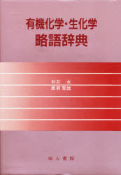 ■ジャンル：理学＞化学＞有機化学■ISBN：9784805203187■商品名：有機化学・生化学略語辞典 石井永/著 広瀬聖雄/著★日時指定・銀行振込・コンビニ支払を承ることのできない商品になりますタイトル【新品】【本】有機化学・生化学略語辞典　石井永/著　広瀬聖雄/著フリガナユウキ　カガク　セイカガク　リヤクゴ　ジテン発売日198907出版社地人書館ISBN9784805203187大きさ298P　19cm著者名石井永/著　広瀬聖雄/著