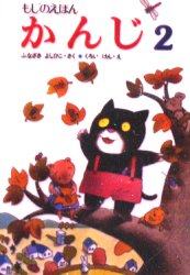かんじ　もじのえほん　2　プレゼント版　ふなざきよしひこ/さく　くろいけん/え