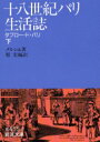 十八世紀パリ生活誌　タブロー・ド