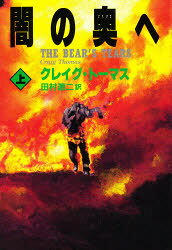 【本】闇の奥へ　上　クレイグ・トーマス/著　田村源二/訳