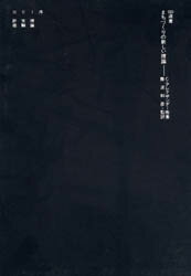 まちづくりの新しい理論 鹿島出版会 C・アレグザンダー／著 難波和彦／監訳