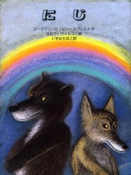 にじ　ジークフリード・ピー・ルプレヒト/作　ヨゼフ・ウィルコン/絵　いずみちほこ/訳のサムネイル
