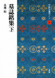 中国法書ガイド　26　墓誌銘集　下　角井　博　他